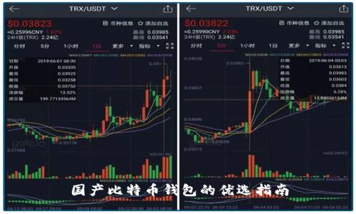 国产比特币钱包的优选指南