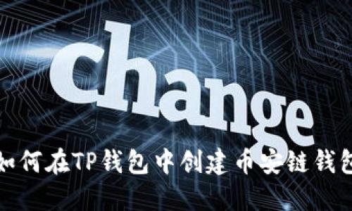 如何在TP钱包中创建币安链钱包