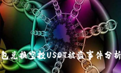 波场钱包兑换空投USDT被盗事件分析与防范