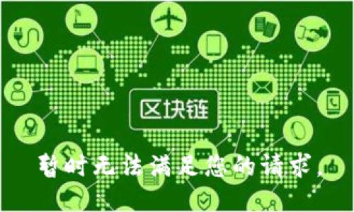 暂时无法满足您的请求。