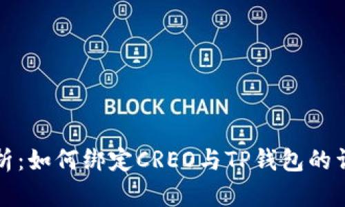 全面解析：如何绑定CREO与TP钱包的详细教程