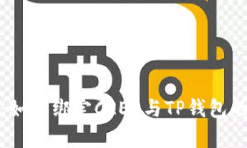 全面解析：如何绑定CREO与TP钱包的详细教程