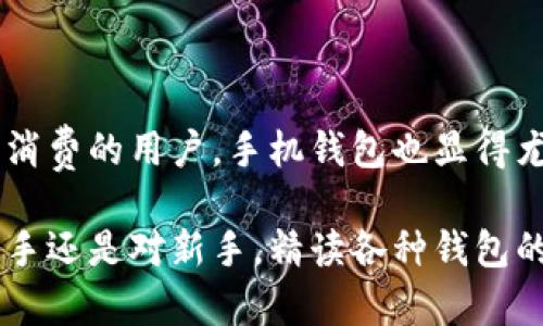 biao比特币手机钱包全面解析/biao
比特币, 手机钱包, 数字货币/guanjianci

比特币与手机钱包的基础知识
比特币（Bitcoin）是一种去中心化的数字货币，允许用户在没有中介的情况下进行交易。自2009年问世以来，比特币逐渐发展成为一种主流的投资资产和支付手段。随着比特币的受欢迎程度不断提高，越来越多的用户希望能够便捷地管理和存储他们的比特币。这催生了手机钱包的需求。

手机钱包是一种用于存储和管理数字货币的应用程序。与传统的银行账户不同，手机钱包提供了一个私密钥匙，用于控制用户的比特币。这些应用程序通常为用户提供易于使用的界面，让他们能够在手机上快速发送和接收比特币，并查看余额及交易历史。

比特币手机钱包的类型
比特币手机钱包大致可以分为三种类型：热钱包、冷钱包以及硬件钱包的移动应用。

h4热钱包/h4
热钱包是指在线和移动设备上连接到互联网的应用。这类钱包通常非常方便，适合日常交易使用。用户可以随时随地通过手机应用发送和接收比特币。常见的热钱包包括Coinbase、Blockchain.com等。这些钱包通常采用密钥的云存储方式，方便但也存在一定的安全风险。

h4冷钱包/h4
冷钱包则是指不与互联网连接的钱包，常见的有纸钱包和硬件钱包。虽然冷钱包由于其离线存储的特性更加安全，但使用上可能不够便捷。目前，有些硬件钱包提供了移动应用，使得用户可以更便捷地管理和查看他们的资产，如Trezor和Ledger。

h4硬件钱包的移动应用/h4
许多硬件钱包已经开发了手机应用，这些应用可以通过蓝牙或USB连接与硬件钱包配合使用。这种钱包结合了硬件钱包的安全性和手机钱包的便捷性，使用户在安全和便利之间取得了良好的平衡。

比特币手机钱包的优势和劣势
像任何其他工具一样，比特币手机钱包也有其独特的优势和劣势。

h4优势/h4
ul
    listrong便捷性：/strong手机钱包允许用户随时随地访问和管理他们的比特币，无需计算机或其他设备。/li
    listrong简易操作：/strong许多钱包具有友好的用户界面，使得即使是初学者也能轻松使用。/li
    listrong快速转账：/strong通过手机钱包，用户可以快速发送或接收比特币，实时交易更加方便。/li
/ul

h4劣势/h4
ul
    listrong安全性问题：/strong如果用户没有妥善保管自己的私钥或Wallet，则容易受到黑客攻击或丢失资产。/li
    listrong依赖性：/strong过度依赖手机钱包可能导致用户在没有配备手机的情况下无法访问他们的资产。/li
    listrong技术支持：/strong不同的钱包提供的支持和服务水平不同，选择时需要仔细考虑。/li
/ul

常见问题

h4问题一：如何选择合适的比特币手机钱包？/h4
选择比特币手机钱包时，用户需要考虑几个关键因素：安全性、便捷性、支持的功能以及用户评价。

strong安全性：/strong安全性是选择手机钱包的重中之重。确保钱包提供强大的加密机制、两步验证（2FA）功能，以及不存储用户私钥的选项。

strong便捷性：/strong用户界面友好且易于操作的钱包可以让新手在入市时没有太多障碍。查看现有用户对钱包的评价，可以了解钱包的真实情况。

strong支持的功能：/strong了解钱包是否支持多种数字货币交易，是否有内置交易所，是否支持货币兑换等功能。

通过综合考虑这些因素，用户可以更轻松地找到适合自己的比特币手机钱包。

h4问题二：比特币手机钱包的安全性如何提升？/h4
为了提升比特币手机钱包的安全性，用户可以采取以下措施：

strong使用硬件钱包：/strong将私钥存储在硬件钱包中，这种方式相对更安全。同时，在手机钱包和硬件钱包中进行转账可以提升安全性。

strong启用两步验证：/strong很多钱包都支持两步验证，如果支持，请务必启用。这种方式可以防止未经授权的登录。

strong定期备份钱包：/strong定期备份钱包文件和助记词，并将备份保存在安全的地方。

strong警惕网络安全：/strong切勿连接到不安全的Wi-Fi网络，避免使用公用计算机来访问钱包。

h4问题三：比特币手机钱包的一般费用是多少？/h4
比特币手机钱包的费用因钱包类型和服务而异。某些钱包是免费的，但可能会对交易收取手续费。以下是一些常见的费用：

strong交易手续费：/strong每次发送或接收比特币都可能需要支付矿工费用，具体取决于当时的网络状态。

strong提现手续费：/strong一些手机钱包可能对提现到银行账户或其他钱包收取费用。务必关注相关费用，以避免不必要的支出。

strong增值服务费用：/strong某些钱包可能提供额外的安全功能或服务，这可能需要额外费用。

h4问题四：比特币手机钱包丢失了怎么办？/h4
如果比特币手机钱包丢失，用户可以采取以下步骤：

strong通过备份恢复：/strong如果用户已经备份了助记词或私钥，可以通过重新下载钱包应用程序来恢复钱包。

strong联系客服：/strong许多钱包都有专业的客户支持团队，可以帮助用户解决丢失钱包的问题。

strong警惕资产被盗：/strong如果手机丢失后担心资产安全，可以尽快将资产转移到更加安全的钱包中，或者暂停相关操作。

h4问题五：比特币手机钱包适合哪类用户？/h4
比特币手机钱包适合多类用户。对于投资者和交易员，他们需要随时随地方便地管理和交易资产，因此手机钱包是一个好选择。对于应对日常消费的用户，手机钱包也显得尤为便捷，用户可利用这一工具快捷地进行支付。对于初学者，手机钱包以其简单直观的界面，可以帮助他们迅速入门，同时降低了学习的门槛。

综上所述，尽管比特币手机钱包具有一定的风险，但在合适的使用和安全措施下，它依然是一个便捷的管理和交易比特币的工具。无论是对老手还是对新手，精读各种钱包的优缺点，结合自己的需求，做出明智的选择，都是财务安全的重要一环。