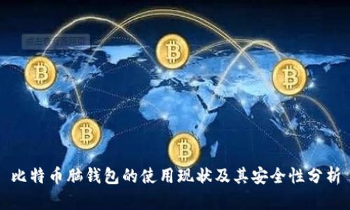 比特币脑钱包的使用现状及其安全性分析