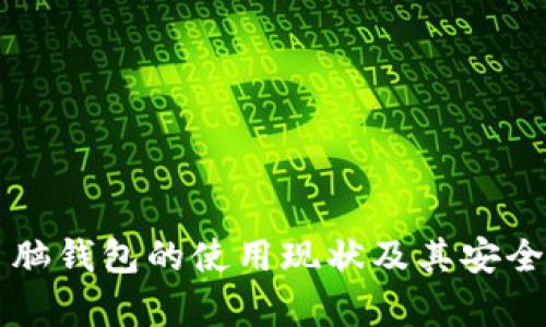 比特币脑钱包的使用现状及其安全性分析