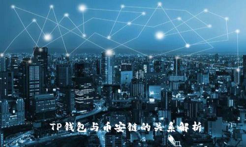   TP钱包与币安链的关系解析 