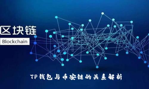   TP钱包与币安链的关系解析 