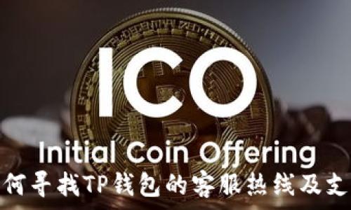   
如何寻找TP钱包的客服热线及支持