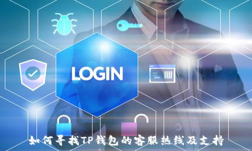   
如何寻找TP钱包的客服热线及支持