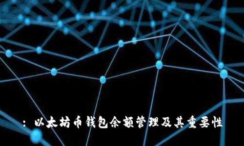 : 以太坊币钱包余额管理及其重要性