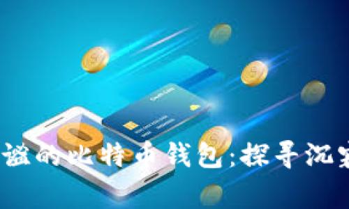 十年未动，静谧的比特币钱包：探寻沉寂背后的故事