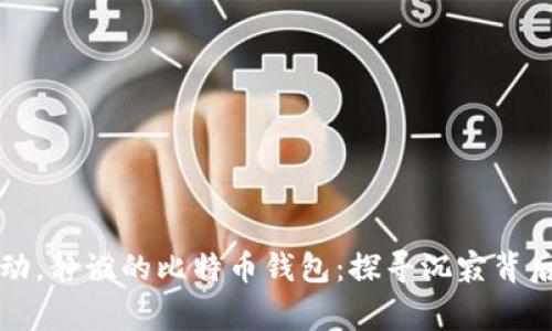 十年未动，静谧的比特币钱包：探寻沉寂背后的故事