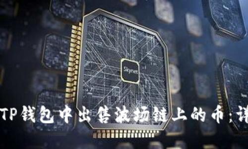 如何在TP钱包中出售波场链上的币：详细指南