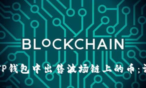 如何在TP钱包中出售波场链上的币：详细指南