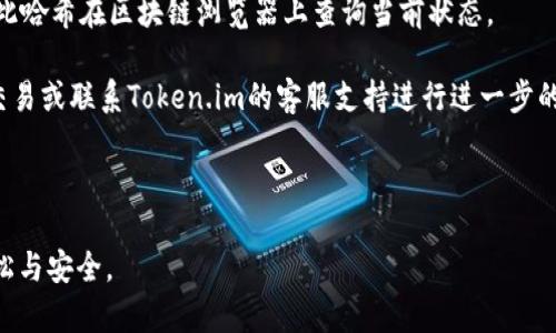 БяотиToken.im钱包使用指南：如何存取USDT/Бяоти

ГуандзянциToken.im, USDT, 数字货币钱包/Гуандзянци

在当前的数字货币市场中，USDT（泰达币）作为一种广泛使用的稳定币，在许多交易中扮演着重要角色。许多用户都在寻找安全、便捷的钱包来存储和管理他们的USDT。Token.im就是这样一个备受欢迎的数字货币钱包，它提供了多种功能，使用户能够轻松存取USDT。本文将详细介绍Token.im钱包的使用方法，特别是如何在其中存取USDT。

Token.im钱包简介

Token.im是一款专注于数字资产管理的钱包，支持多种类型的加密货币，包括以太坊、比特币和稳定币USDT。作为一款去中心化的钱包，Token.im允许用户对自己的私钥进行完全控制，从而提高安全性。

Token.im提供了丰富的功能，包括一键交易、资产查询、转账等。另外，钱包还支持多种语言，用户界面友好，使得即使是新手用户也能快速上手。

如何下载和安装Token.im钱包

首先，您需要访问Token.im官网，下载适合您设备的版本。Token.im支持iOS、Android以及网页版本。下载后，您只需按照屏幕提示完成安装过程。

安装完成后，打开应用，您可以选择创建新钱包或导入已有钱包。如果您是新用户，可以通过设置一个安全的密码来创建新钱包。在此过程中，系统会提示您备份助记词，这是确保您能够找回钱包的重要步骤。

如何存入USDT

在Token.im钱包中存入USDT非常简单。您首先需要打开钱包，找到“资产管理”选项，然后点击“USDT”。在这里，您会看到“充值”或“接收”选项。

选择充值后，系统会生成您的USDT地址，该地址是您存入USDT所需的地址。您可以将此地址复制，然后在其他交易所或钱包中发送USDT到这个地址。在发送之前，请务必确认地址的正确性，确保您不会丢失资产。

如何提取USDT

要从Token.im钱包中提取USDT，您同样需要进入“资产管理”部分，找到USDT，点击“提现”或“发送”。在发送页面上，您需要输入接收方的地址和您希望发送的数量。

在发送之前，您也需要检查手续费和转账时间。在确认所有信息无误后，点击“确认”，您的USDT将很快被发送到目标地址。

Token.im钱包的安全性

安全性是选择数字钱包时一个关键因素。Token.im采用多种安全措施保障用户的资产安全，首先是用户拥有私钥的控制权。此外，Token.im还采用了多重签名和冷存储等技术来提升安全性。

然而，用户也需要自己采取一些安全措施，例如定期备份助记词，避免将个人信息泄露给他人，以及尽量使用高强度的密码。

常见问题解答

在使用Token.im钱包时，用户可能会遇到一些问题和疑问。以下是一些常见问题及其详细解答：

1. Token.im钱包是否支持其他加密货币？

Token.im钱包支持多种加密货币，包括以太坊及其ERC20代币、比特币和USDT等稳定币。这意味着用户可以在一个钱包中管理多种数字资产，使得资产管理更加高效和便捷。

具体来说，用户可以在“资产”页面查看当前支持的所有币种，并轻松进行充值、提取或交换。对于需要管理多个数字货币的用户来说，Token.im成为一个理想的选择。

2. 如何确保Token.im钱包的安全性？

为了确保Token.im钱包的安全性，用户应遵循以下几点建议：

ul
    li备份助记词：在首次创建钱包时，系统会提示您记下助记词，这是您恢复钱包的唯一方式。请将其保存在安全的地方，切勿泄露给他人。/li
    li使用强密码：设置一个高强度的密码，以减少被破解的风险。/li
    li定期更新：确保您的Token.im钱包应用始终保持更新，以获得最新的安全补丁。/li
    li启用双重验证：如果Token.im支持双重验证功能，请务必启用，以增加额外的安全层。/li
/ul

通过这些措施，您可以显著降低账户被盗或资产丢失的风险。

3. 如果我忘记了钱包密码，该怎么办？

如果您忘记了Token.im钱包的密码，请不要惊慌。您仍然可以使用备份的助记词来恢复钱包。这一点非常重要，因为助记词是您对钱包资产的唯一控制方式。

恢复钱包时，您只需要在登录界面选择“导入钱包”选项，输入您的助记词，然后设置一个新的密码即可。请注意，不同的钱包在恢复过程中的具体步骤可能略有不同，因此请仔细阅读相关说明。

4. Token.im钱包转账的手续费是多少？

Token.im钱包的转账手续费与所选择的网络费用相关。在进行USDT转账时，您需要支付相应的网络费用（Gas费），该费用会根据网络的拥堵情况而有所变化。一般来说，网络越拥堵，手续费越高。

在进行转账之前，您可以在转账页面查看当前的手续费并根据需要调整转账金额。如果希望减少手续费，可以选择在网络不忙的时段进行转账。

5. 如何处理转账异常或未到账的问题？

如果您在使用Token.im钱包转账时遇到异常情况，例如转账未到账，首先应检查交易状态。每笔交易在区块链上都有唯一的交易哈希，您可以通过此哈希在区块链浏览器上查询当前状态。

如果交易显示为“已完成”，但钱款仍未到达目标地址，您应联系收款方确认地址是否正确。如果交易状态为“挂起”或“失败”，则可能需要重新发送交易或联系Token.im的客服支持进行进一步的帮助。

总之，在数字货币交易中，如遇任何问题，耐心处理并进行必要的查询与验证是十分必要的。

通过以上的介绍，相信您对Token.im钱包存取USDT的操作过程有了详细的了解。此外，了解常见问题及其解决方案将使您的数字资产管理更加轻松与安全。