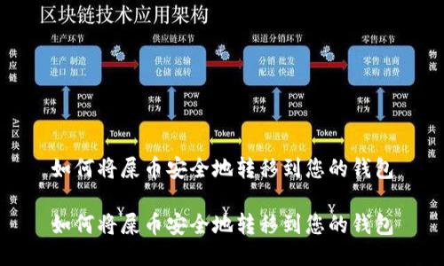 如何将屎币安全地转移到您的钱包

如何将屎币安全地转移到您的钱包