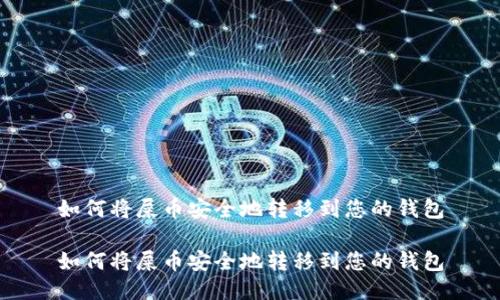 如何将屎币安全地转移到您的钱包

如何将屎币安全地转移到您的钱包