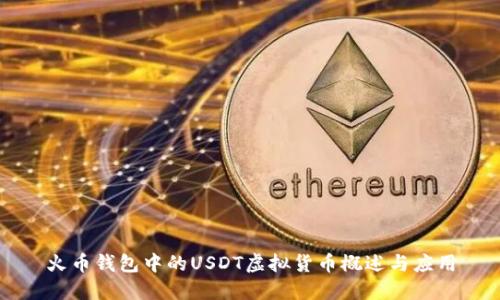 火币钱包中的USDT虚拟货币概述与应用
