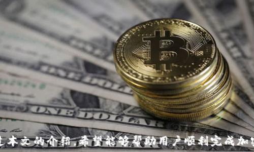  
  最新版本的TP钱包怎么买币/  

关键词
 guanjianci TP钱包, 买币, 加密货币/ guanjianci 

### TP钱包简介

TP钱包是一款深受用户喜爱的加密货币钱包，凭借其便捷的操作界面、强大的安全性能以及多币种支持的特性，快速在市场上站稳了脚跟。最新版本的TP钱包不仅提供了资产管理功能，还增加了直接购买加密货币的选项，使投资者能够更加轻松地进入数字货币世界。

为了帮助用户更好地使用TP钱包进行加密货币的购买，本文将详细介绍如何在最新版本的TP钱包中进行买币操作，并且解答一些相关的问题，以期为有意参与加密货币投资的用户提供方便。

### 如何在TP钱包中购买加密货币

步骤一：下载与安装TP钱包

首先，用户需在各大应用商店中下载TP钱包的最新版本。用户可以在iOS和Android平台找到相应的下载链接。安装完成之后，打开应用并注册账户。如果用户已经有账户，则可以直接登录。

步骤二：绑定银行卡或其他支付方式

要在TP钱包中购买加密货币，用户需要绑定有效的支付方式。可以选择银行转账、信用卡、或者第三方支付平台，如支付宝或微信支付。绑定支付方式的一般步骤如下：

ol
    li进入“钱包”页面，找到“设置”选项。/li
    li点击“支付方式”，并选择“添加新支付方式”。/li
    li按照提示输入相关信息，例如银行卡号、支付密码等。/li
/ol

步骤三：选择需要购买的加密货币

在成功绑定支付方式之后，用户可以访问主页面，查看各种可供购买的加密货币。TP钱包通常支持比特币、以太坊、Ripple等多种主流币种。

步骤四：输入购买额度

选择好要购买的加密货币后，用户需输入购买的金额。TP钱包会自动计算所购买的币种数量，并显示相关的交易费用和预计到账时间。

步骤五：确认交易并完成支付

确认所有信息无误后，用户可以点击“确认购买”，系统将弹出确认窗口提示用户检查所有信息。仔细核实信息后，输入支付密码并确认交易，TP钱包将通过选定的支付方式进行扣款。

### 可能相关的问题

问题一：TP钱包是否安全？

安全性是任何加密货币钱包用户最关心的问题之一。TP钱包在这方面采取了多种安全措施。首先，它支持多种安全认证方式，比如指纹识别和密码保护，以防止未授权的访问。此外，所有用户的数据和私钥均经过加密存储，不会直接暴露在网络中。

其次，TP钱包还提供了分层的安全防护，采用端对端加密技术，确保用户的交易信息和传输数据不被恶意攻击者窃取。用户也需定期更新软件，避免因使用过时版本而导致的漏洞被攻击。

总之，TP钱包在设计上非常重视用户的安全性。尽管如此，用户自身也要保持警惕，不要随便点击不明链接，不要将账户信息分享给任何人。

问题二：购买加密货币的手续费是多少？

在TP钱包中购买加密货币时，用户需支付一定的手续费。这些费用通常由支付平台、网络事务处理和TP钱包服务费用组成。交易费用的具体数额会因货币种类和网络繁忙程度而有所不同。

值得注意的是，不同支付方式的手续费可能会存在差异。例如，使用信用卡的手续费可能高于银行转账。在购买之前，用户可以在TP钱包中提前查询相关的费用信息，以便做出明智的决策。

问题三：如果在购买过程中遇到问题该怎么办？

在使用TP钱包购买加密货币时，用户可能会遭遇各种问题，例如支付未成功、资金未到账、或者系统崩溃等。这些问题大多可以通过以下几种方式解决：

ol
    li首先，用户可检查网络连接是否稳定，确保应用能够顺利运行。/li
    li其次，用户可以查看购买记录，确认交易是否已经生成。如果未生成，可尝试重新发起购买流程。/li
    li如果支付未成功，可能是因为账户余额不足或支付信息不正确，用户需要检查支付方式的信息。/li
    li最后，若无法解决问题，用户可以联系TP钱包的客服团队，提供相关的交易信息，获取专业的帮助和指导。/li
/ol

问题四：TP钱包支持哪些币种？

TP钱包支持的币种种类十分丰富，这也是吸引众多用户的一大因素。用户可以通过TP钱包购买主流的加密货币，如比特币（BTC）、以太坊（ETH）、Ripple（XRP）等。此外，TP钱包还不断更新其支持的币种列表，致力于为用户提供更多的投资选择。

值得一提的是，用户在选择投资币种时，应关注每种币的市场分析、项目背景以及最新动态，以做出明智的投资决策。同时，TP钱包也提供了市场行情查询功能，用户可以在钱包中随时了解最新的市场波动，并根据行情调整投资策略。

问题五：什么是滑点？如何避免在TP钱包购买时发生滑点？

滑点是指在交易过程中，由于市场波动或延迟，实际成交价格与用户预期价格之间的差距。在加密货币市场，价格变动相对频繁，因此滑点现象较为常见。

为了避免在购买加密货币时造成滑点，用户可以采取以下措施：

ol
    li设置合理的限价交易，确保交易价格在可接受的范围内。/li
    li在市场相对稳定时进行交易，避免在高波动时段下单。/li
    li了解每种币种的流动性，选择流动性较高的币种进行交易。/li
    li定期关注市场趋势及相关信息，以便做出及时调整。/li
/ol

总之，通过适时的策略和信息收集，可以有效降低滑点的风险，提高交易成功率。

### 结语

总的来说，TP钱包作为一款功能强大的加密货币钱包，其最新版本在用户体验和安全性上都有了显著提升。通过本文的介绍，希望能够帮助用户顺利完成加密货币的购买，顺利进军数字货币投资市场。