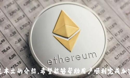  
  最新版本的TP钱包怎么买币/  

关键词
 guanjianci TP钱包, 买币, 加密货币/ guanjianci 

### TP钱包简介

TP钱包是一款深受用户喜爱的加密货币钱包，凭借其便捷的操作界面、强大的安全性能以及多币种支持的特性，快速在市场上站稳了脚跟。最新版本的TP钱包不仅提供了资产管理功能，还增加了直接购买加密货币的选项，使投资者能够更加轻松地进入数字货币世界。

为了帮助用户更好地使用TP钱包进行加密货币的购买，本文将详细介绍如何在最新版本的TP钱包中进行买币操作，并且解答一些相关的问题，以期为有意参与加密货币投资的用户提供方便。

### 如何在TP钱包中购买加密货币

步骤一：下载与安装TP钱包

首先，用户需在各大应用商店中下载TP钱包的最新版本。用户可以在iOS和Android平台找到相应的下载链接。安装完成之后，打开应用并注册账户。如果用户已经有账户，则可以直接登录。

步骤二：绑定银行卡或其他支付方式

要在TP钱包中购买加密货币，用户需要绑定有效的支付方式。可以选择银行转账、信用卡、或者第三方支付平台，如支付宝或微信支付。绑定支付方式的一般步骤如下：

ol
    li进入“钱包”页面，找到“设置”选项。/li
    li点击“支付方式”，并选择“添加新支付方式”。/li
    li按照提示输入相关信息，例如银行卡号、支付密码等。/li
/ol

步骤三：选择需要购买的加密货币

在成功绑定支付方式之后，用户可以访问主页面，查看各种可供购买的加密货币。TP钱包通常支持比特币、以太坊、Ripple等多种主流币种。

步骤四：输入购买额度

选择好要购买的加密货币后，用户需输入购买的金额。TP钱包会自动计算所购买的币种数量，并显示相关的交易费用和预计到账时间。

步骤五：确认交易并完成支付

确认所有信息无误后，用户可以点击“确认购买”，系统将弹出确认窗口提示用户检查所有信息。仔细核实信息后，输入支付密码并确认交易，TP钱包将通过选定的支付方式进行扣款。

### 可能相关的问题

问题一：TP钱包是否安全？

安全性是任何加密货币钱包用户最关心的问题之一。TP钱包在这方面采取了多种安全措施。首先，它支持多种安全认证方式，比如指纹识别和密码保护，以防止未授权的访问。此外，所有用户的数据和私钥均经过加密存储，不会直接暴露在网络中。

其次，TP钱包还提供了分层的安全防护，采用端对端加密技术，确保用户的交易信息和传输数据不被恶意攻击者窃取。用户也需定期更新软件，避免因使用过时版本而导致的漏洞被攻击。

总之，TP钱包在设计上非常重视用户的安全性。尽管如此，用户自身也要保持警惕，不要随便点击不明链接，不要将账户信息分享给任何人。

问题二：购买加密货币的手续费是多少？

在TP钱包中购买加密货币时，用户需支付一定的手续费。这些费用通常由支付平台、网络事务处理和TP钱包服务费用组成。交易费用的具体数额会因货币种类和网络繁忙程度而有所不同。

值得注意的是，不同支付方式的手续费可能会存在差异。例如，使用信用卡的手续费可能高于银行转账。在购买之前，用户可以在TP钱包中提前查询相关的费用信息，以便做出明智的决策。

问题三：如果在购买过程中遇到问题该怎么办？

在使用TP钱包购买加密货币时，用户可能会遭遇各种问题，例如支付未成功、资金未到账、或者系统崩溃等。这些问题大多可以通过以下几种方式解决：

ol
    li首先，用户可检查网络连接是否稳定，确保应用能够顺利运行。/li
    li其次，用户可以查看购买记录，确认交易是否已经生成。如果未生成，可尝试重新发起购买流程。/li
    li如果支付未成功，可能是因为账户余额不足或支付信息不正确，用户需要检查支付方式的信息。/li
    li最后，若无法解决问题，用户可以联系TP钱包的客服团队，提供相关的交易信息，获取专业的帮助和指导。/li
/ol

问题四：TP钱包支持哪些币种？

TP钱包支持的币种种类十分丰富，这也是吸引众多用户的一大因素。用户可以通过TP钱包购买主流的加密货币，如比特币（BTC）、以太坊（ETH）、Ripple（XRP）等。此外，TP钱包还不断更新其支持的币种列表，致力于为用户提供更多的投资选择。

值得一提的是，用户在选择投资币种时，应关注每种币的市场分析、项目背景以及最新动态，以做出明智的投资决策。同时，TP钱包也提供了市场行情查询功能，用户可以在钱包中随时了解最新的市场波动，并根据行情调整投资策略。

问题五：什么是滑点？如何避免在TP钱包购买时发生滑点？

滑点是指在交易过程中，由于市场波动或延迟，实际成交价格与用户预期价格之间的差距。在加密货币市场，价格变动相对频繁，因此滑点现象较为常见。

为了避免在购买加密货币时造成滑点，用户可以采取以下措施：

ol
    li设置合理的限价交易，确保交易价格在可接受的范围内。/li
    li在市场相对稳定时进行交易，避免在高波动时段下单。/li
    li了解每种币种的流动性，选择流动性较高的币种进行交易。/li
    li定期关注市场趋势及相关信息，以便做出及时调整。/li
/ol

总之，通过适时的策略和信息收集，可以有效降低滑点的风险，提高交易成功率。

### 结语

总的来说，TP钱包作为一款功能强大的加密货币钱包，其最新版本在用户体验和安全性上都有了显著提升。通过本文的介绍，希望能够帮助用户顺利完成加密货币的购买，顺利进军数字货币投资市场。