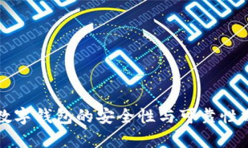 TP数字钱包的安全性与可靠性分析