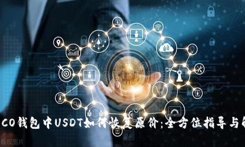 :HECO钱包中USDT如何恢复原价：全方位指导与解析