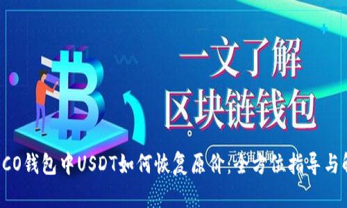 :HECO钱包中USDT如何恢复原价：全方位指导与解析