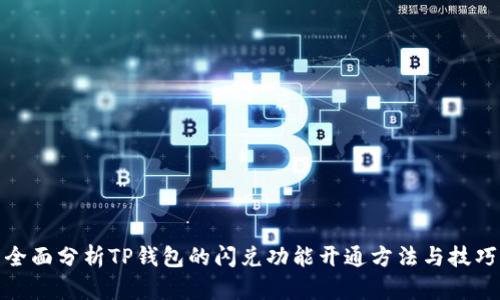 全面分析TP钱包的闪兑功能开通方法与技巧
