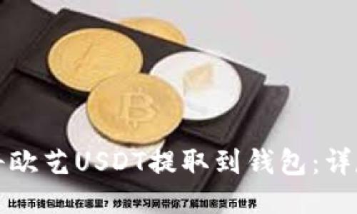 如何将欧艺USDT提取到钱包：详尽指南