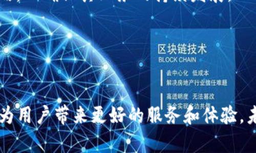   TP钱包市场解析：加密资产管理新机遇 / 

 guanjianci TP钱包, 加密资产, 区块链 /guanjianci 

引言

TP钱包，作为加密货币生态系统中的重要组成部分，已经成为越来越多用户进行数字资产管理的首选工具。随着区块链技术的不断发展和加密货币市场的迅速扩张，TP钱包市场逐渐呈现出多元化和专业化的趋势。本文将深入探讨TP钱包的市场意义、功能特点以及未来的发展方向。此外，将对用户在使用TP钱包时可能遇到的相关问题进行深入分析。 


什么是TP钱包？

TP钱包是一种软件应用程序，用于管理用户的加密货币资产。它不仅允许用户存储、发送和接收各种数字货币，还提供加密货币交易、资产交换等多种功能。TP钱包作为去中心化的钱包，用户的私钥由自己掌握，而非托管于第三方平台，这样大大增强了资产的安全性。


TP钱包支持多种主流加密货币，包括比特币、以太坊、Ripple等，同时也为用户提供了对ERC20代币的支持。其友好的用户界面和高效的交互设计使得TP钱包即使是新手用户也能轻松上手操作。 


TP钱包市场的现状

目前，TP钱包的市场正在逐渐壮大，越来越多的用户加入这一行列。根据行业研究，TP钱包的用户数量在过去一年内增长了超过50%。这主要得益于区块链技术的推广和数字资产的普及。 


与此同时，TP钱包市场也在发生一些变化。各种新兴的钱包应用层出不穷，市场竞争愈发激烈。在这样的环境下，用户对钱包的安全性、使用便捷性和功能多样性的要求不断提高，这也促使各大钱包开发团队不断创新，以满足用户的需求。 


TP钱包的功能特点

TP钱包具备多项功能，使其在市场中占据了一席之地。首先，其最基本的功能是数字资产的存储和交易。用户可以在TP钱包中安全地保存自己的私钥，并利用钱包进行加密货币的交易。 


此外，TP钱包还提供了内置的币种兑换功能，用户可以在不同资产之间进行直接兑换，而无需借助第三方交易平台。这种便利性大大提升了用户的交易效率，缩短了交易的时间。 


TP钱包还配备了一些高级功能，如支持智能合约的创建和执行，加密资产的管理、多重签名等。这些功能都为用户提供了更多的选择，使得他们能够根据自己的需求自由地进行资产管理。 


TP钱包市场面临的挑战

尽管TP钱包市场发展迅速，但在此过程中也面临一系列挑战。首先是安全性问题，随着越来越多的用户涌入，黑客攻击的风险也随之上升。这要求钱包开发者在设计之初就必须考虑到安全机制的建设，比如多重签名、冷钱包存储等，以保障用户资产的安全。 


其次，市场竞争压力也不容小觑。虽然TP钱包的功能日趋完善，但面对越来越多的竞争对手，如何保持自己的独特性和市场份额成为其必须解决的问题。 


TP钱包未来发展趋势

随着区块链技术的逐步成熟和用户需求的多元化，TP钱包的未来发展将会呈现出几个主要趋势。首先，功能的扩展将是必然的，钱包将逐步向跨链交易、去中心化金融（DeFi）等领域拓展，以满足用户的需求。 


其次，安全性仍将是关键。未来的钱包将继续加强对安全性的重视，通过引入更先进的技术手段来保障用户资产安全。同时，以用户为中心的设计理念也将更加突出，开发者将更加注重用户体验，简化操作流程。 


相关问题探讨
h41. TP钱包的安全性如何保障？/h4

安全性是任何加密钱包必须优先考虑的因素。TP钱包在这方面实施了多层次的保护机制来确保用户资产的安全。首先，TP钱包采用了先进的加密技术，对用户的私钥进行加密存储，确保不被黑客窃取。此外，钱包还支持多重签名功能，用户需要在多个设备上确认交易，增加了交易的安全性。 


并且，TP钱包提供冷存储选项，用户可以选择将大部分资产存储于离线环境中，从而避免网络攻击的风险。为了进一步增强安全性，TP钱包还对用户的登录和交易过程进行二次验证，例如短信验证码或电子邮件确认。 


h42. TP钱包与其他钱包的区别有哪些？/h4

TP钱包与市面上其他钱包相比，主要的区别在于它的用户体验与功能的多样性。TP钱包注重用户的操作流畅度，界面简洁易懂，尤其适合新手用户。而在功能上，TP钱包不仅支持数字资产的存储与交易，还内置了代币交换、智能合约等多种功能，提供了一站式服务。 


另外，TP钱包所表现出的安全性与透明度也是其重要的竞争特点。这样的设计理念使得用户在使用时更加放心，愿意长期采用这一钱包进行资产管理。 


h43. 怎样选择合适的TP钱包？/h4

选择合适的TP钱包应考虑多个因素，包括钱包的安全性、功能多样性和用户评价等。用户在选择之前可以先了解钱包的开发背景、技术团队和社区支持情况。此外，用户还可以参考其他用户的评价，看看他们对钱包的使用体验如何。 


同时，在选择TP钱包时，建议用户根据自己的需求进行筛选。如果用户主要进行简单的资产存储和交易，那么一款基础版钱包即可满足需求。而如果用户希望进行更复杂的操作，比如智能合约或多种资产的管理，选择一款专业级钱包更为合适。 


h44. TP钱包如何应对市场竞争？/h4

面对日益激烈的市场竞争，TP钱包需要不断创新和，以维持其市场地位。首先，TP钱包可以通过引入人工智能、大数据等新兴技术来提升用户体验，使用户在使用过程中感到更加顺畅与便利。 


此外，TP钱包还需关注用户反馈，及时更新和改进产品。通过用户的宝贵意见和建议，团队能够发现问题并针对性地进行解决，如此便可增强用户的黏性，提升品牌整体竞争力。 


h45. TP钱包在全球市场的前景如何？/h4

在全球范围内，TP钱包的前景十分广阔。随着越来越多的国家和地区开始认可和接受加密货币，用户数量将持续增长。同时，区块链技术的发展将进一步推动TP钱包的应用领域扩展，从而为钱包市场创造出更多的机遇。 


然而，全球市场也充满挑战，尤其是在政策监管方面，不同的国家有着不同的加密货币监管政策。TP钱包在全球化布局时，需要充分考虑这些因素并制定应对策略，以确保其业务的持续发展。 


结语

TP钱包作为加密资产管理的重要工具，在市场中不仅展现出其独特的价值，还在不断适应和引领行业的发展。通过加强安全性、用户体验及丰富功能，TP钱包将为用户带来更好的服务和体验。未来，随着技术的持续革新，TP钱包市场的潜力将更加巨大，用户的需求也将更为多元化，期待这一市场的发展能够为用户带来更多的惊喜。 
