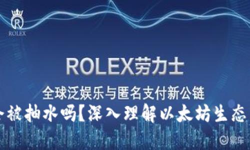 以太坊钱包会被抽水吗？深入理解以太坊生态中的安全问题