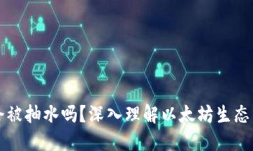 以太坊钱包会被抽水吗？深入理解以太坊生态中的安全问题