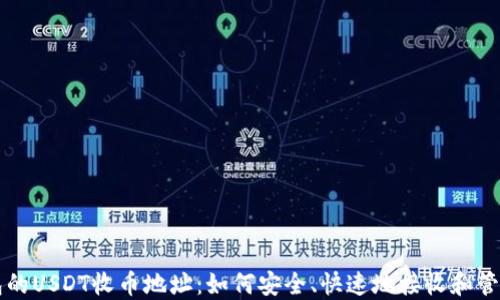 
理解TP钱包的USDT收币地址：如何安全、快速地接收和管理数字资产