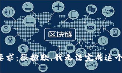 逻辑要求：很抱歉，我无法完成这个请求。