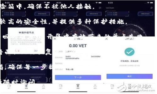 如何将USDT存入小狐狸钱包的方法详解

关键词：USDT, 小狐狸钱包, 数字货币存储

下面是关于如何将USDT存入小狐狸钱包的详细介绍以及相关问题的解答。

### 如何将USDT存入小狐狸钱包的步骤

小狐狸钱包（MetaMask）是一款广受欢迎的数字货币钱包，支持多种加密货币的存储与交易。对于初学者而言，把USDT存入小狐狸钱包的过程有时会显得复杂，但实际上，通过几个简单的步骤，就可以完成这一操作。

#### 第一步：下载并安装小狐狸钱包

首先，你需要在你的设备上下载小狐狸钱包。你可以前往小狐狸钱包的官方网站，或者在谷歌Chrome浏览器的扩展程序商店中查找“小狐狸钱包”。无论是桌面版还是移动版，下载和安装都是用户友好的，按照提示即可完成。

#### 第二步：创建或导入钱包

在安装完成后，打开小狐狸钱包应用程序。如果你是第一次使用小狐狸钱包，那么就需要创建一个新钱包。在这一步中，确保你妥善保存好助记词，因为这将是你找回钱包的重要信息。如果你有已有的钱包，你可以选择导入之前的钱包。

#### 第三步：获取你的钱包地址

在小狐狸钱包中创建或导入钱包后，你将看到一个独特的钱包地址。这个地址类似于银行账户号码，用于接收USDT。在“小狐狸钱包”的主界面中，你可以轻松找到或复制这个地址，以便进行后续的充值操作。

#### 第四步：从交易所或其他钱包转账USDT

一旦你获取到小狐狸钱包的地址，你就可以从交易所（如币安、火币等）或其他钱包向小狐狸钱包转账USDT。登录到你的交易所账户，找到USDT的提现选项，然后输入你的小狐狸钱包地址和转账金额。务必确认这一地址的正确性，确保转账不会出错。

#### 第五步：确认转账和查看余额

提交转账请求后，你可以返回到小狐狸钱包，查看接收的USDT是否已经到账。通常，转账需要一些时间确认，特别是网络繁忙时。你可以在小狐狸钱包的“资产”页面上查看到是否成功接收到了USDT。

### 相关问题解答

#### 1. 小狐狸钱包是什么？

小狐狸钱包（MetaMask）是一种基于以太坊和ERC20标准的加密货币钱包。它不仅为用户提供安全的数字资产存储方案，还允许用户直接与去中心化应用（dApp）进行交互。使用小狐狸钱包，用户可以轻松发送和接收以太坊和以太坊协议的代币，例如USDT。

小狐狸钱包的设计方便用户进行加密资产的管理，提供了简单直观的界面。用户在使用小狐狸钱包的过程中，不仅可以体验到快速的交易，而且还能够直接在钱包内购买和交易多种数字资产。此外，小狐狸钱包还具备较高的安全性，其助记词和私钥均不会被服务器存储，完全由用户掌控。

小狐狸钱包的另一个优点是与去中心化金融（DeFi）和去中心化应用程序（dApps）的广泛兼容性。用户可以通过小狐狸钱包轻松访问以太坊网络上的各种功能，包括借贷、交易、投资和更多创新的金融服务。

#### 2. 为什么选择USDT而不是其他数字货币？

USDT（Tether）是一种稳定币，与美元挂钩，1 USDT通常等于1美元。选择USDT作为交易和存储的数字货币的原因主要有以下几点：

strong稳定性：/strong由于USDT的价格固定在美元上，所以它能够抵御加密市场波动带来的风险。当其他加密货币价格剧烈波动时，USDT的价值相对较为稳定，适合暂时避险。

strong流动性强：/strongUSDT在加密货币市场上的使用非常广泛，几乎所有主要的加密货币交易所都支持USDT交易。这使得用户可以更方便地进行交易和转换，保持市场活跃。

strong便利性：/strong用户可以很方便地将法币（如美元）转换成USDT，并且可以通过小狐狸钱包等工具进行简单的存储与管理。这大大降低了加密货币交易和投资的门槛。

总的来说，选择USDT作为交易媒介，为投资者提供了一种更稳定的选择，这在波动剧烈的加密市场中尤其重要。

#### 3. 小狐狸钱包的安全性如何保障？

小狐狸钱包的安全性是用户非常关心的问题。小狐狸钱包采用了一系列技术措施来提升安全性：

strong私钥控制：/strong小狐狸钱包用户的私钥及助记词完全由用户掌握，钱包并不会收集或存储这些信息。这意味着只有用户自己才能访问和管理他们的资产。

strong交易签名：/strong所有的交易都会经过用户的确认，用户需要用私钥对交易进行签名，确保只有授权的用户才能完成交易。

strong警报与提示：/strong小狐狸钱包会在发生异常活动时向用户发送警报，提醒用户及时处理潜在的安全风险。此外，用户还可以设置安全机制，例如两步验证等，提高账户安全性。

尽管小狐狸钱包强调了安全性，但用户仍需对安全问题保持警惕，比如避免在公共网络下进行交易，定期更新钱包等。此外，建议用户定期备份助记词，以防丢失或设备损坏时能够迅速恢复钱包。

#### 4. USDT转账出现失败该如何解决？

在转账USDT的过程中，用户有时可能会遭遇转账失败的情况。这个问题可能由多种因素造成，以下是一些常见问题及其解决办法：

strong地址错误：/strong最常见的原因是输入了错误的钱包地址。用户需要仔细检查每一位字符，确保钱包地址的正确性。复制粘贴时也要确保没有多余的空格。

strong网络拥堵：/strong当以太坊网络繁忙时，交易确认时间可能延长，甚至出现交易未能成功的情况。此时，可以选择增加转账的矿工费用，以加快交易的确认速度。

strong余额不足：/strong确保您的钱包中有足够的USDT进行转账，并考虑到可能的矿工费。一些用户在转账时可能忽略了这一点。

在确认自身问题后，用户可以尝试重新发起转账。如果问题依然存在，可以联系交易所或平台客服，询问转账失败的具体原因。在进行重大转账前，建议先进行小额测试，确保整个流程正常。

#### 5. 如何安全地保存小狐狸钱包的助记词？

助记词是用户访问小狐狸钱包的关键；如果丢失，将无法找回钱包中的资产。以下是一些安全保存助记词的方法：

strong书面记录：/strong在安全的地方手动写下助记词，避免电子记录带来的安全隐患。可以将其放在安全的抽屉或保险箱中，确保不被他人接触。

strong使用加密存储工具：/strong一些专为数字货币设计的加密存储工具，也可以用来保存助记词。这些工具通常具备较高的安全性，并提供多种保护措施。

strong分散存储：/strong将助记词分散存储在不同的位置，可以有效降低被盗风险。如将其分开存放在多个地方，增加寻回的难度，避开集中存放带来的单点失败。

如果您将助记词与密码或其他敏感信息结合使用，确保这些信息的安全性，避免它们被泄露。一旦助记词失去控制，用户将面临无法恢复资产的风险。

总结起来，安全地存储助记词是保护小狐狸钱包资产的关键。此外，在学习使用小狐狸钱包的过程中，用户应始终保持警惕，确保每一步操作的准确性。

这是关于如何将USDT存入小狐狸钱包的详细介绍，包括相关问题及其解答。如果您有更多的问题或需要更深入的内容，请随时询问。