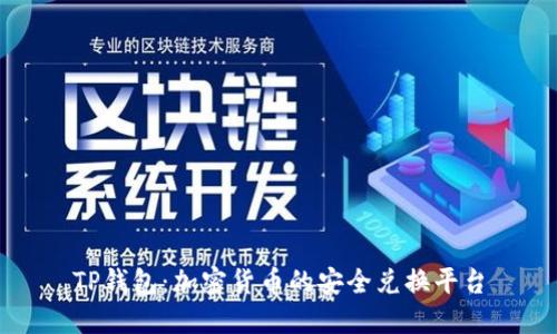 TP钱包：加密货币的安全兑换平台
