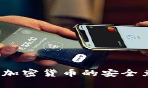 TP钱包：加密货币的安全兑换平台