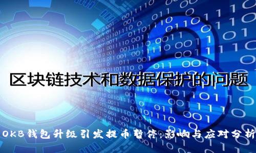 OKB钱包升级引发提币暂停：影响与应对分析
