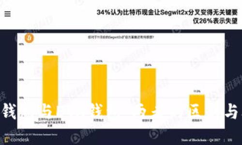 TRX钱包与ETH钱包：两者的区别与联系