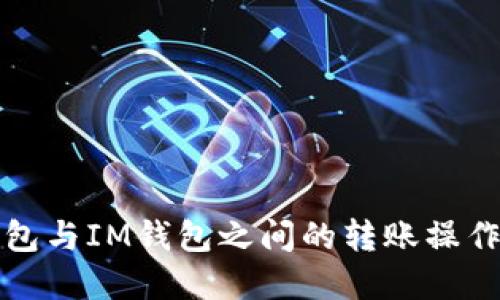 TP钱包与IM钱包之间的转账操作详解