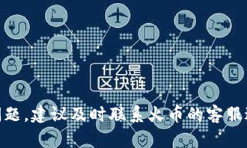 如何在TP火币钱包中提现70U？

火币钱包, 提现, 虚拟货币/guanjianci

一、引言
随着数字货币的蓬勃发展，越来越多的人开始使用虚拟货币进行投资和交易。火币钱包作为一个知名的数字货币钱包，为用户提供了便捷的安全储存和交易服务。如果你在火币钱包中拥有70U，而你想将这笔钱提现到你的银行账户或其它钱包里，那么你需要了解提现的相关流程和注意事项。本文将详细介绍如何在TP火币钱包中进行提现操作，并解决你可能遇到的问题。

二、TP火币钱包概述
TP火币钱包是一款安全、便捷的数字资产管理工具，专为数字货币交易而设计。用户可以通过该钱包轻松地进行数字货币的存储、转账和提现等操作。TP火币钱包支持多种主流数字资产，如比特币、以太坊、USDT等，其中USDT作为一种稳定币，由于其与美元的固定比例，受到了广泛的欢迎。

三、提现步骤
若要在TP火币钱包中提现70U，用户可以按照以下步骤进行操作：
ol
    listrong登录火币钱包：/strong首先打开TP火币钱包，输入你的账户信息，登录到你的钱包。/li
    listrong查找提现功能：/strong登录后，找到并点击“提现”按钮，通常在首页或资金管理页面上。/li
    listrong选择提现资产：/strong在提现页面，选择你想要提现的资产类型，比如选择USDT。/li
    listrong输入提现金额：/strong在相应的输入框中输入你想提现的金额，这里输入70U。/li
    listrong输入提现地址：/strong这是一个非常重要的步骤。你需要确保输入的是一个有效的USDT地址，建议双重检查，确认无误后输入。/li
    listrong确认提现信息：/strong各项信息填好后，系统会给你展示一个总结页面，确认提现金额、地址和手续费等信息是否准确。/li
    listrong输入安全密码：/strong为了确保账户安全，系统会要求你输入账户密码或其他安全验证信息。/li
    listrong提交提现请求：/strong确认无误后，点击“提交”按钮，进行提现申请。/li
/ol
完成以上步骤后，系统会处理你的提现请求，处理时间根据网络状况和平台工作量可能有所不同，通常在几分钟到几个小时之间。

四、提现中的注意事项
在进行提现操作时，有一些注意事项需要牢记，以避免不必要的损失：
ul
    listrong确认提现地址：/strong这一步至关重要，因为一旦资金转出，无法退回。请确保输入的地址正确无误。/li
    listrong手续费：/strong不同的提现方式可能会有不同的手续费，确保你了解相关费用，对于70U的提现可以查看最新的手续费标准。/li
    listrong网络状况：/strong在市场波动较大或网络堵塞时，提现的时间可能会延长。建议选择一个相对平稳的时段进行操作。/li
    listrong账户 seguridad：/strong强化账户安全，建议开启二次验证，防止不法分子盗取账户。/li
    listrong了解当地法律：/strong对虚拟货币的法律法规有所了解，确保提现后的资金处理符合当地法律要求。/li
/ul

五、常见问题
h41. 提现失败的原因是什么？/h4
提现失败可能有多种原因，包括但不限于：
ul
    listrong提现地址错误：/strong如用户输入了错误的地址，系统会拒绝处理该请求。/li
    listrong账户安全问题：/strong如果系统检测到异常的提现请求，可能会为了保护用户资产而阻止提现。/li
    listrong网络问题：/strong在网络不稳定的情况下，可能导致提现请求无法成功提交。/li
    listrong余额不足：/strong确保你的钱包中有足够的资产进行提现。/li
/ul
若遇到提现失败，用户可以查看系统返回的错误信息，进一步确认原因并解决问题。

h42. 提现需要多长时间？/h4
提现时间通常会受到多个因素影响，正常情况下，处理时间应在几个分钟到几个小时之间。在某些情况下，特别是市场波动较大或者网络拥堵时，这一时间可能会延长。此外，提现到不同的钱包，所需时间也可能不同。例如，提现到一些平台或交易所可能会更快，而提现到个人钱包则可能相对较慢。
用户可以通过火币钱包的提现记录来查看当前的提现状态，如果处理时间较长，可以与客服进行咨询，以获取最新进展信息。

h43. 如何确保提现的安全性？/h4
在进行虚拟货币的提现时，安全性是用户最为关注的问题。以下是几条提高提现安全性的建议：
ul
    listrong开启两步验证：/strong使用二次验证可以大大提高账户安全性，即使密码泄露，也能有效防止他人进行提现操作。/li
    listrong定期更改密码：/strong定期更新账号密码，使用复杂的字符组合，降低密码被破解的可能性。/li
    listrong保护个人信息：/strong不随意分享账户的相关信息，避免通过不明渠道接收敏感信息。/li
    listrong保持设备安全：/strong使用安全的软件版本及防火墙，确保设备未被恶意软件感染。/li
/ul

h44. 是否可以撤回提现请求？/h4
一旦提现请求被提交，通常情况下是无法撤回的。因此，用户在提交请求前，务必仔细检查填写的信息，确保无误。若用户在提交后发现问题，建议立即联系火币钱包的客服，询问是否能进行处理。还有一些平台在提交后提供一定时间的撤回期，但并非所有平台都支持此功能。
因此，为了避免不必要的麻烦，建议在提交提现请求前再三确认所提交的信息准确性。

h45. 如果提现金额较大，该如何处理？/h4
谈到大额提现时，用户需要特别谨慎。大额提现可能会面临更多的审查，因此建议:
ul
    listrong分批提现：/strong考虑将大额资金分批提现，这样可以降低因网络拥堵或其他问题导致的风险。/li
    listrong提前确认规则：/strong在提交提现前，了解大额提现的相关政策，包括是否需要额外的验证或手续费。/li
    listrong提前做好准备：/strong如需要，准备好资金的来源证明，以防在提现时出现问题。/li
/ul

六、总结
在TP火币钱包中提现70U的过程相对简单，但用户仍需注意安全性和提现地址的准确性。清楚了解相关规则以及可能面临的问题，可以使你的提现过程更加顺利。如遇到问题，建议及时联系火币的客服进行处理，以确保资金的安全与顺利流转。