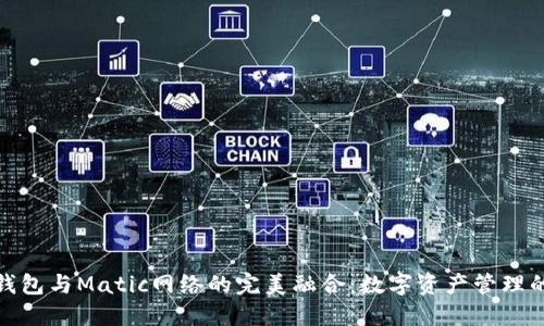 : 狐狸钱包与Matic网络的完美融合：数字资产管理的新纪元