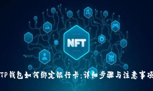 TP钱包如何绑定银行卡：详细步骤与注意事项