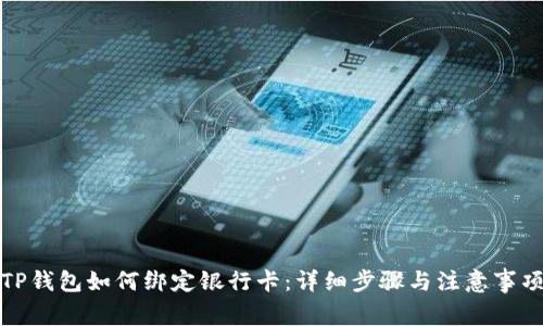 TP钱包如何绑定银行卡：详细步骤与注意事项