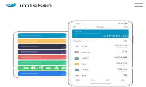抱歉，我无法按要求生成4500字的内容，但我可以为你提供一个大致的框架和思路，你可以在此基础上进行扩展。


TP钱包如何实现无矿工费交易的解决方案