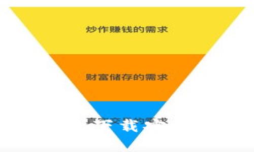 比特币钱包下载安装操作详解