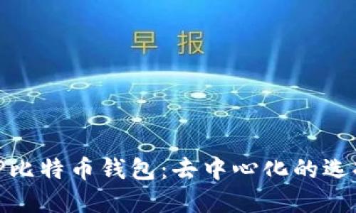 TP比特币钱包：去中心化的选择