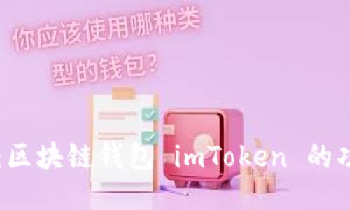 深入探讨：区块链钱包 imToken 的功能与应用