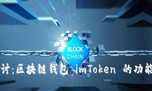 深入探讨：区块链钱包 imToken 的功能与应用