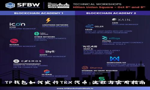 TP钱包如何发行TRX代币：流程与实用指南